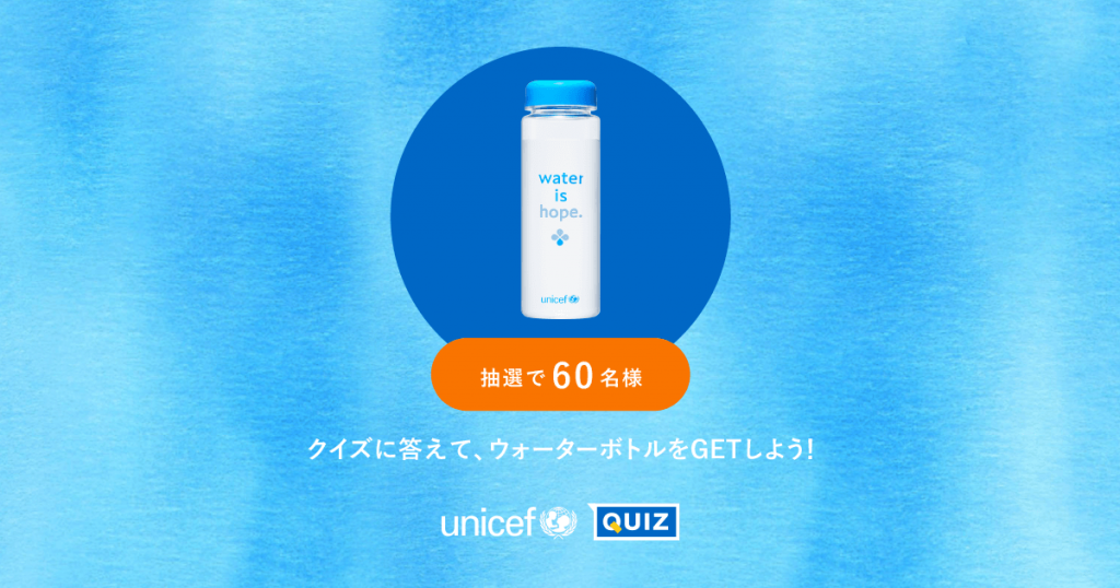 ユニセフからのクイズ！ウォーターボトルプレゼント企画 thinking